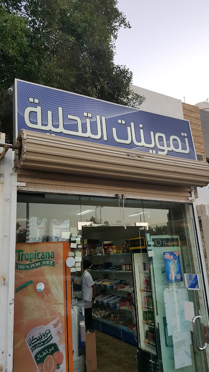 التحلية مول