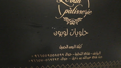 حلويات لوبون