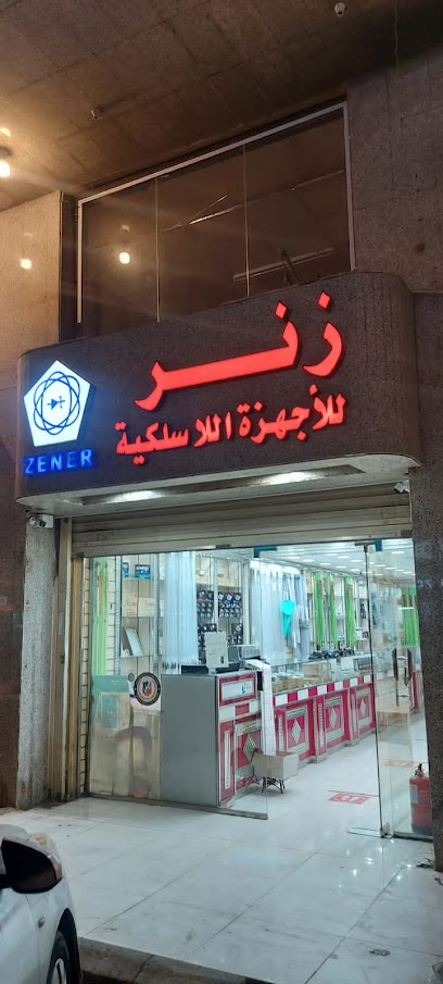 زنر للأجهزة اللاسلكية - فرع جدة