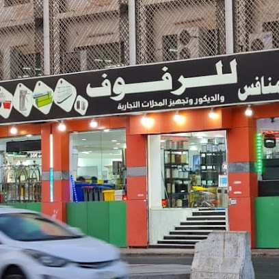 السعر المنافس للرفوف والديكور