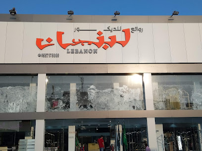 روائع لبنان للديكور