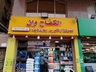 الكفاح ون للسباكة والكهرباء ومواد البناء والبويات