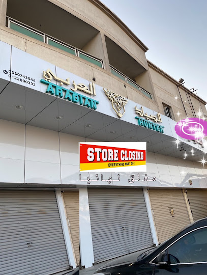 الصياد العربي للبنادق الهوائية - فرع الروابي جدة