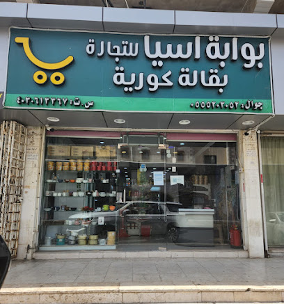 بقالة كورية بجدة . بوابةآسيا للتجارة . البقالة الكورية