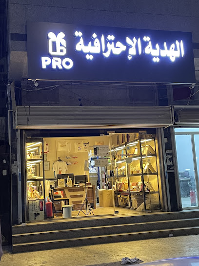 مؤسسة الهدية الاحترافية