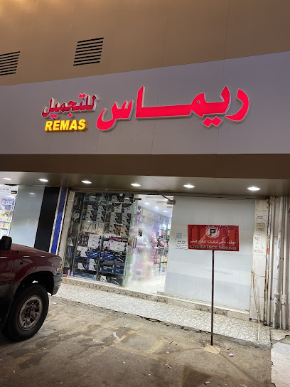 ريماس للتجميل ومستلزمات الصوالين والكوافيرات مجمع الشرق