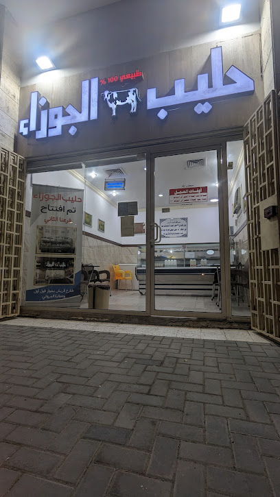 حليب الجوزاء