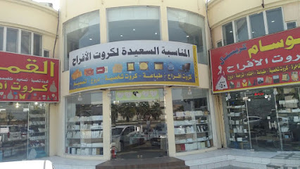 مركز المناسبة السعيده لكروت الافراح