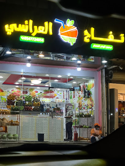 تفاح العرائسي