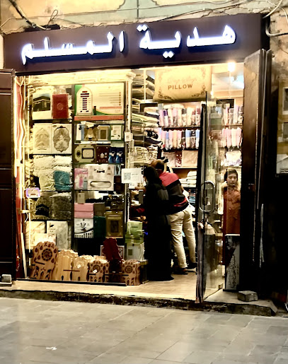 محل هدية المسلم