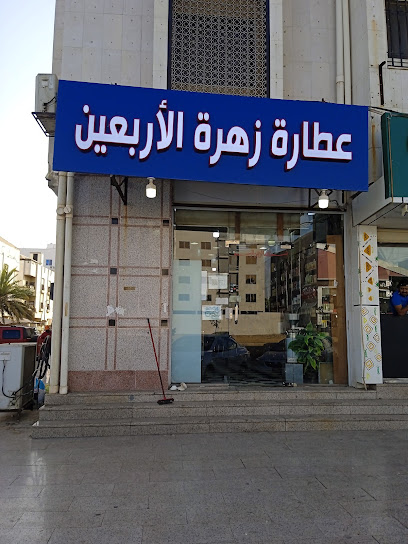 عطارة حبة البركة (زهرة الاربعين)