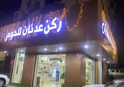 Adnan Meats Corner ركن عدنان للحوم