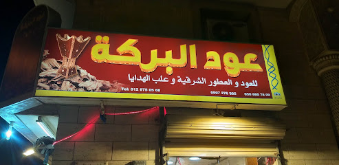 عود البركة