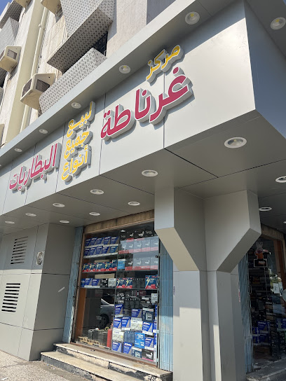 مركز غرناطه للبطاريات