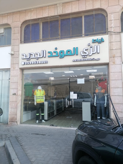 خياط الزي الموحد الجديد