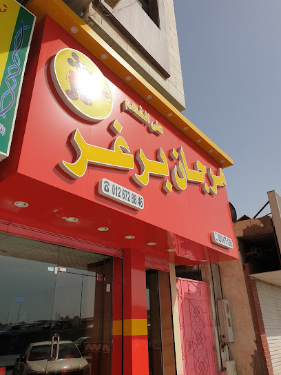 مرجان برغر