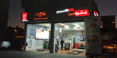 بترومين اكسبرس