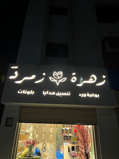 زهرة زمرد للزهور والهدايا