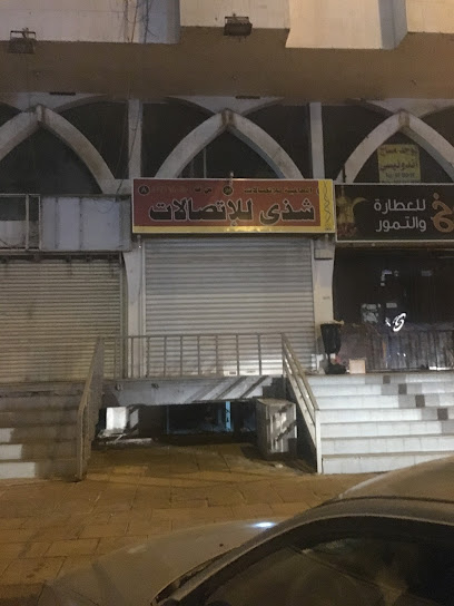 شذى مركز للجوال