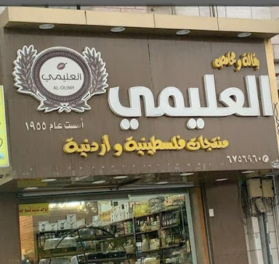 العليمي للمنتجات الفلسطينيه و الأردنيه