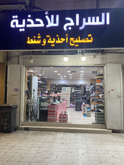 السراج تصليح الأحذية