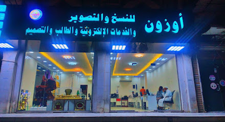 اوزون للدعاية والاعلان