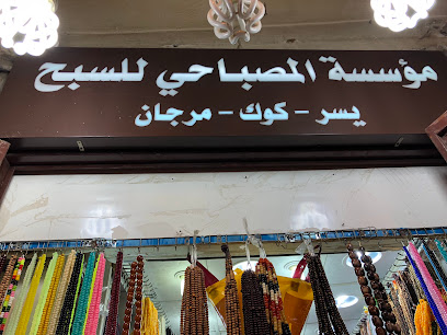 المصباحي للسبحً