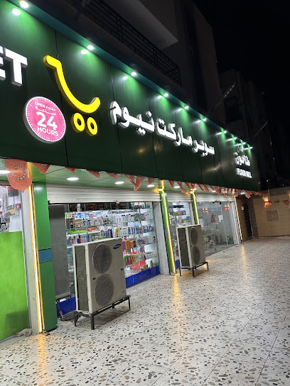 سوبر ماركت نيوم