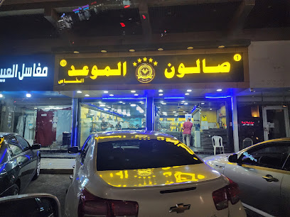 صالون الموعد الخاص