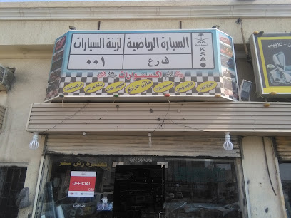 السيارة الرياضية لزينة السيارات