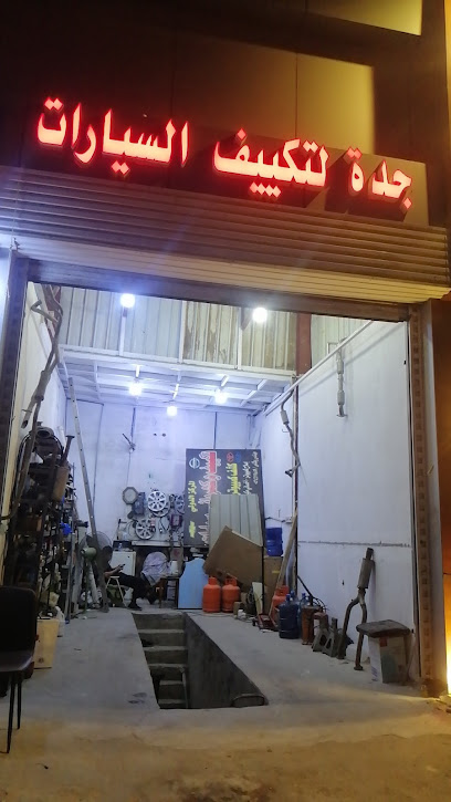 جدة للشكمانات والتكييف السيارات