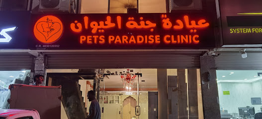 عيادة جِنان الحيوان | Pets Paradise Clinic