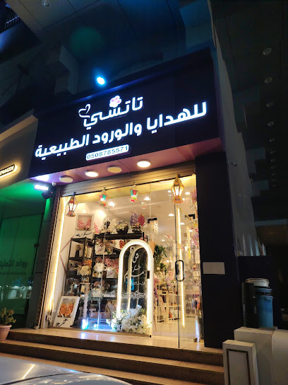 تاتشي للهدايا والورد الطبيعية زهور ورد