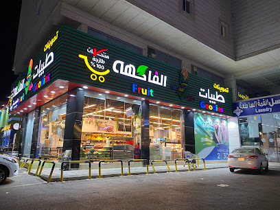 شركة تموينات طيبات الفاكهة