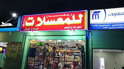 ريفان للمعسلات