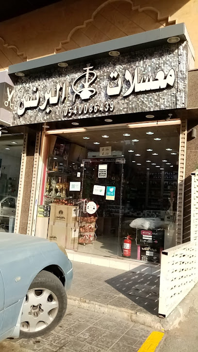 معسلات البرنس