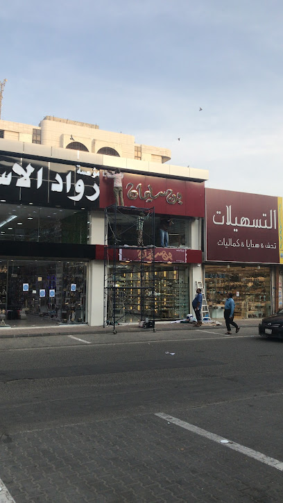 بن سليمان للتحف ولهدايا جده الهنداوية