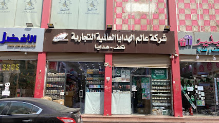 شركة عالم الهدايا العالمية