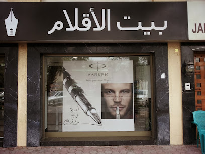 بيت الأقلام Pen House