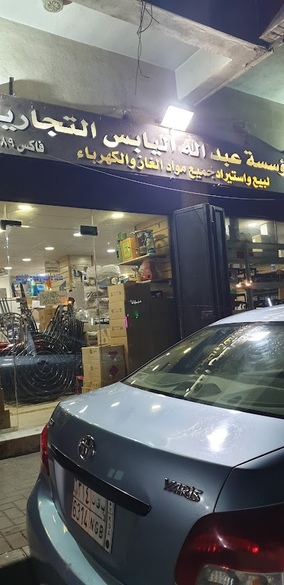 مؤسسة عبدالله اليابس جده باب مكه