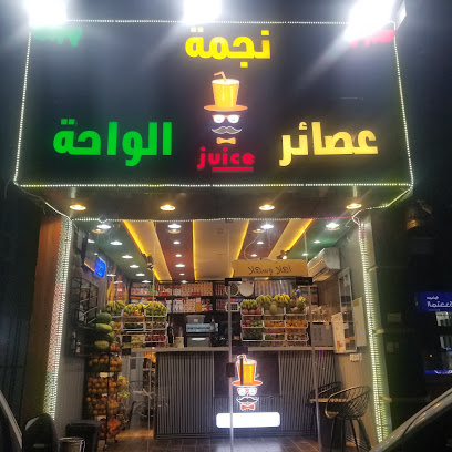 عصائر نجمة الواحه