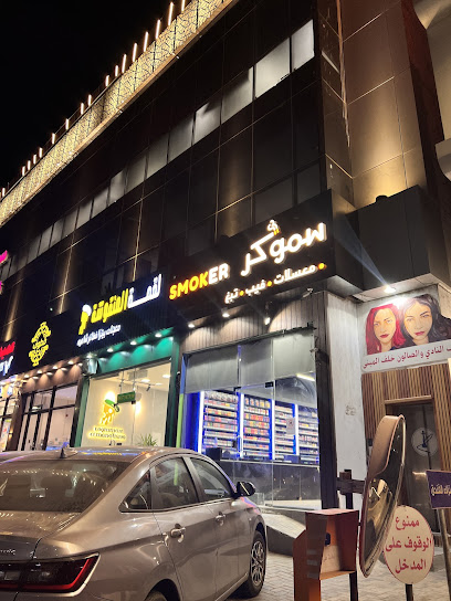 سموكر للمعسلات - SMOKER VAPE