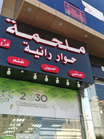 ملحمة حوار رانية فرع رقم 3