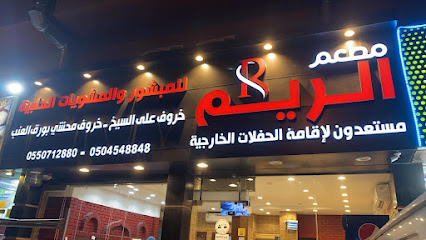 مشويات الريم الحلبية