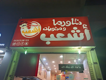 Shawarma Ash3ab شاورما أشعب