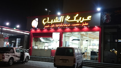 عريكة الشباب