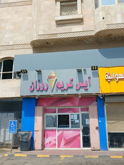 آيس كريم روزان