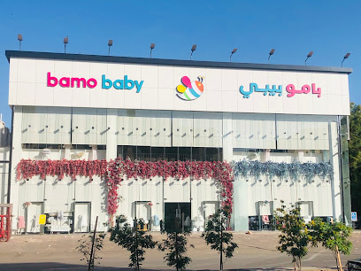 بامو بيبي