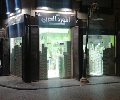 المورد العربي للعطور