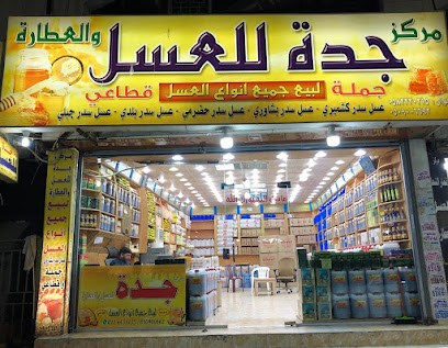 مركز جده للعسل